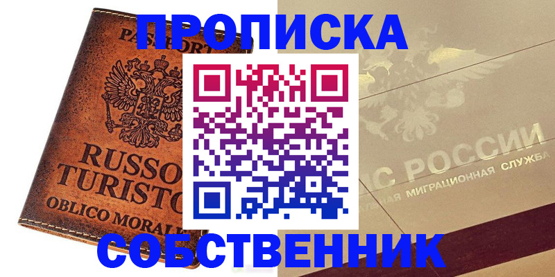 прописка регистрация в Севастополе